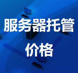 连城机房服务器托管价格